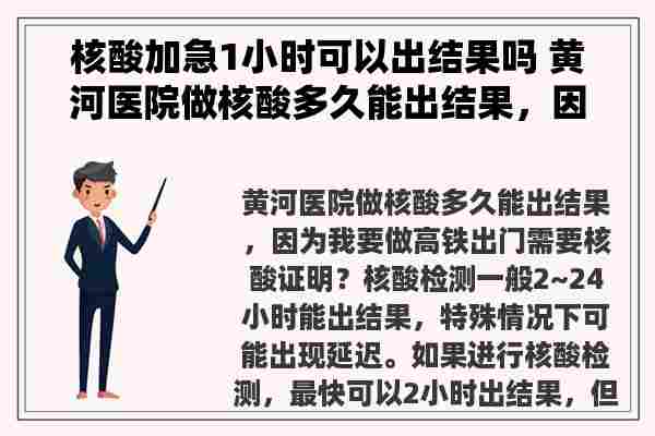 核酸加急1小时可以出结果吗 黄河医院做核酸多久能出结果，因为我要做高铁出门需要核酸证明？